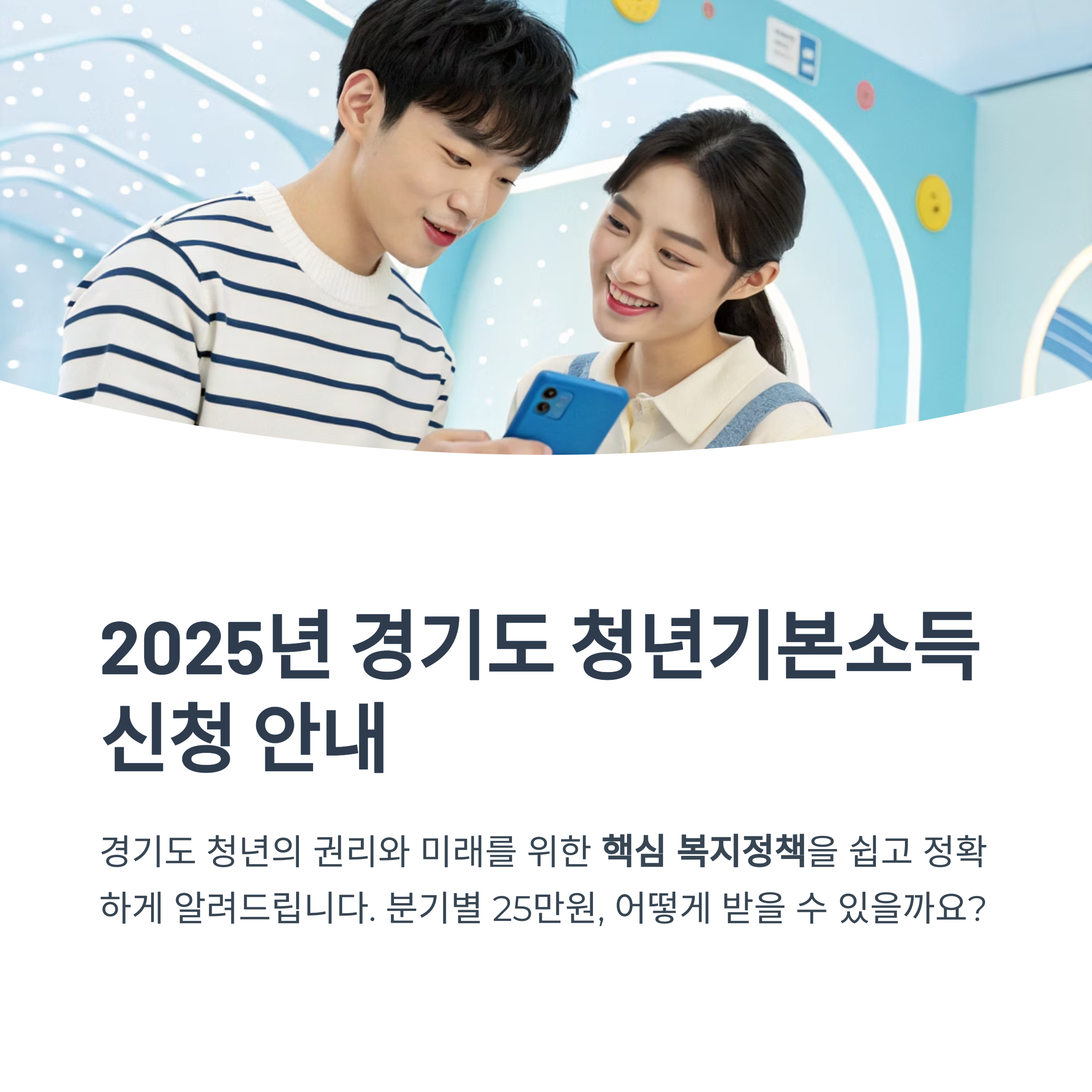 2025 경기도 청년기본소득