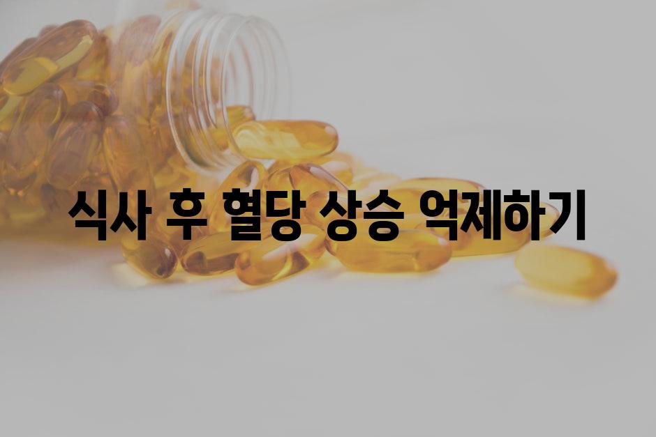 식사 후 혈당 상승 억제하기