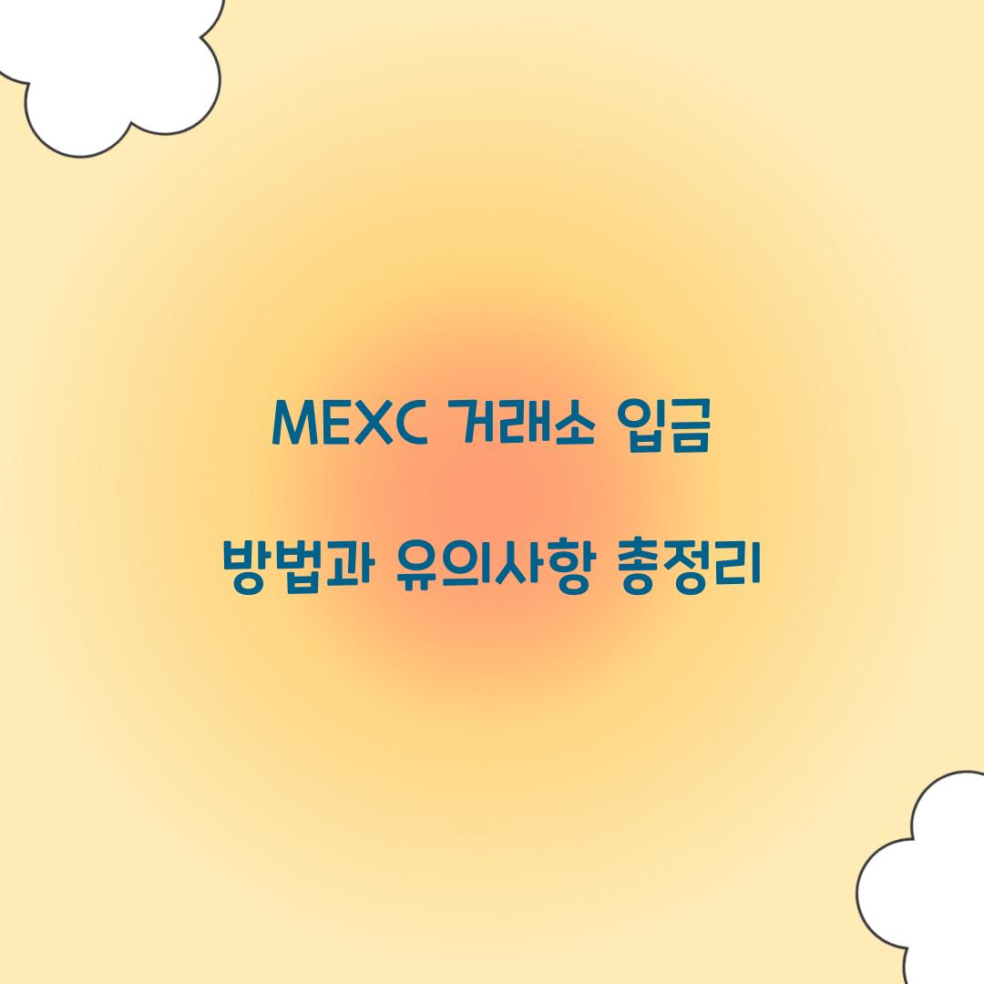 MEXC 거래소 입금