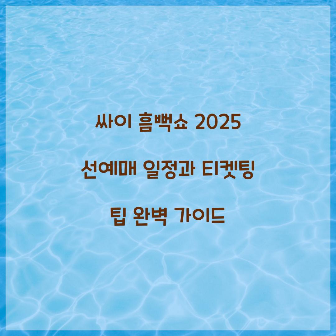 싸이 흠뻑쇼 2025 선예매