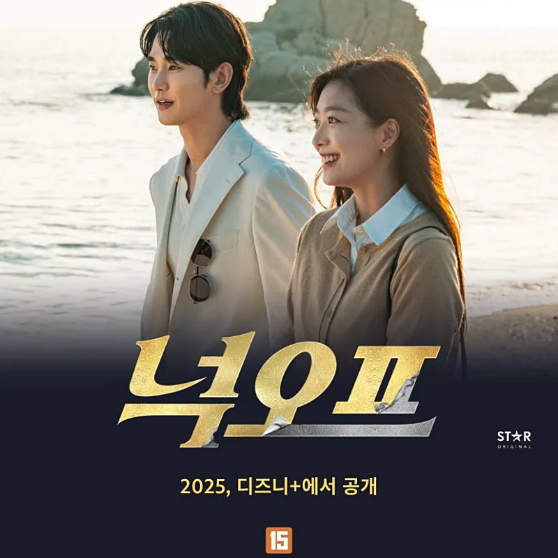 김수현, 조보아가 해변을 거닐고 있는 디즈니+ 넉오프 드라마 썸네일