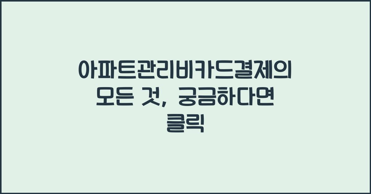 아파트관리비카드결제