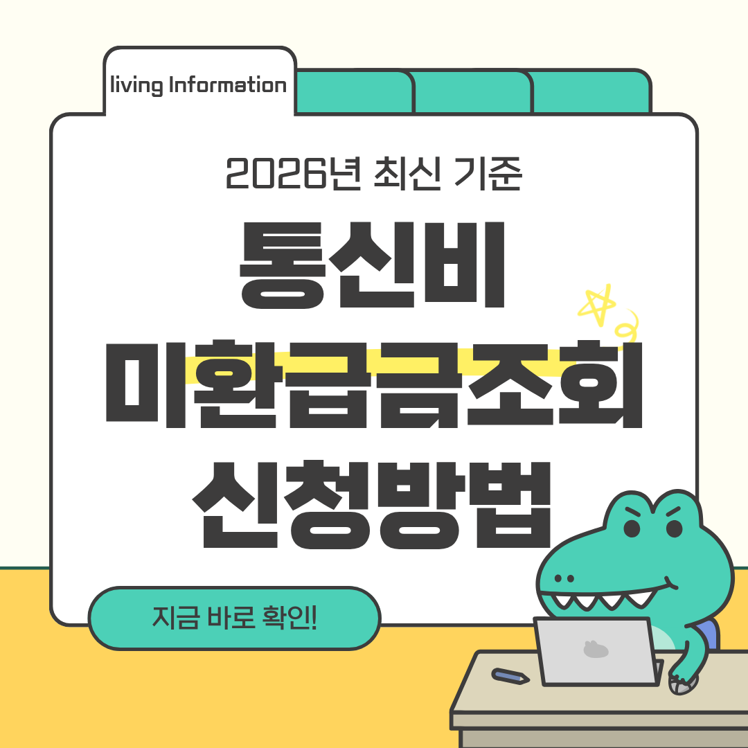 통신비 유료방송 미환급금 조회 신청방법