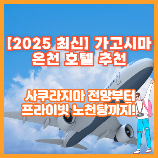 [2025 최신] 가고시마 온천 호텔 추천 – 사쿠라지마 전망부터 프라이빗 노천탕까지!
