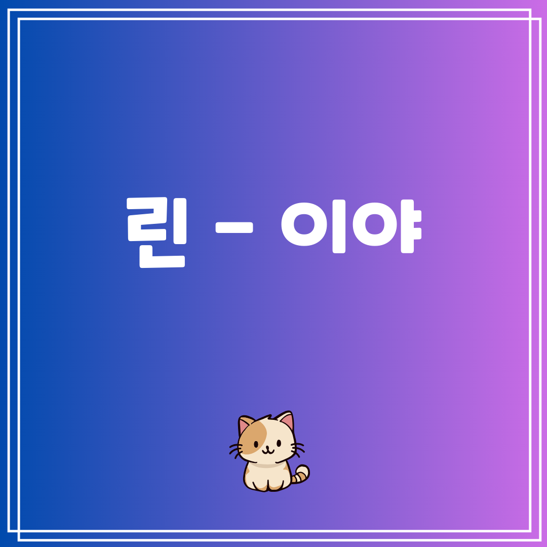 린 - 이야
