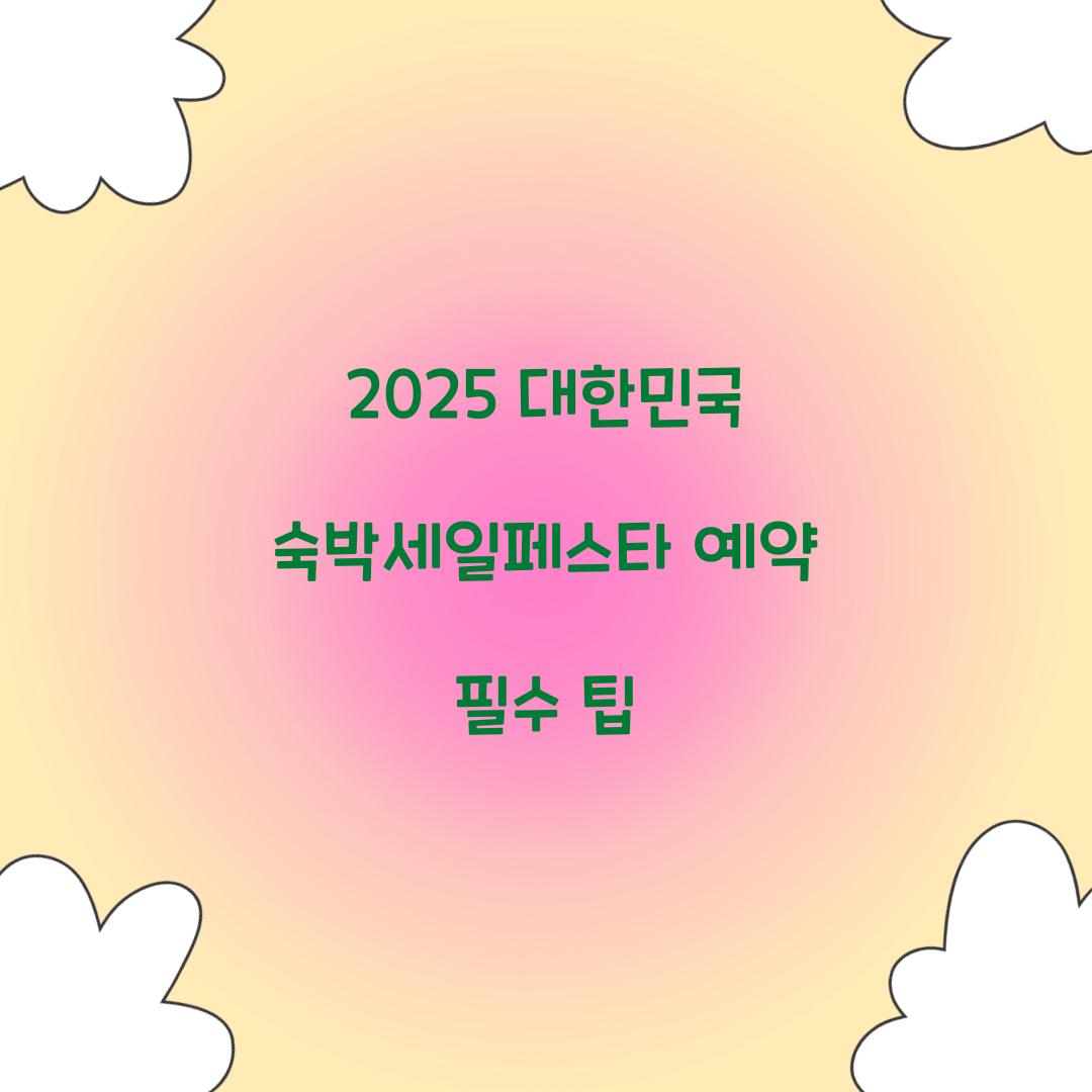 2025 대한민국 숙박세일페스타 예약 필수 팁