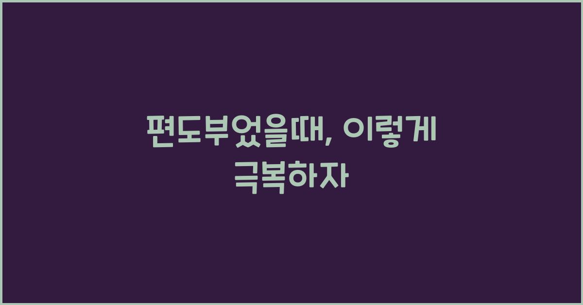 편도부었을때
