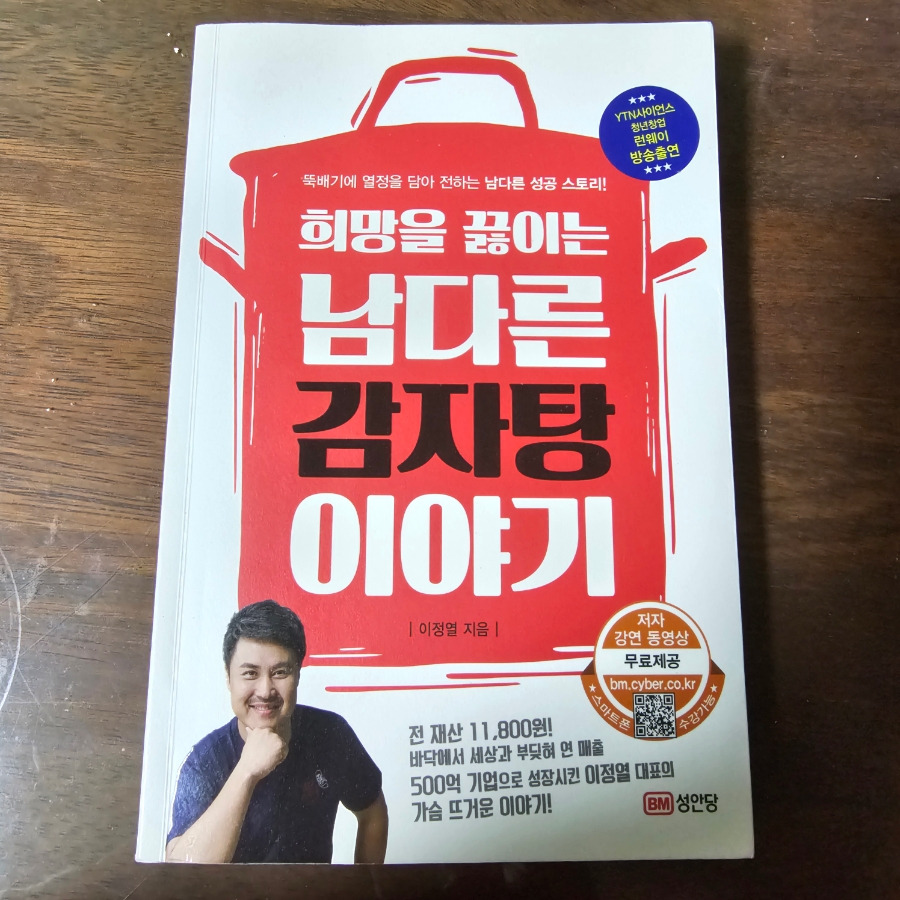 희망을 끓이는남다른 감자탕 이야기