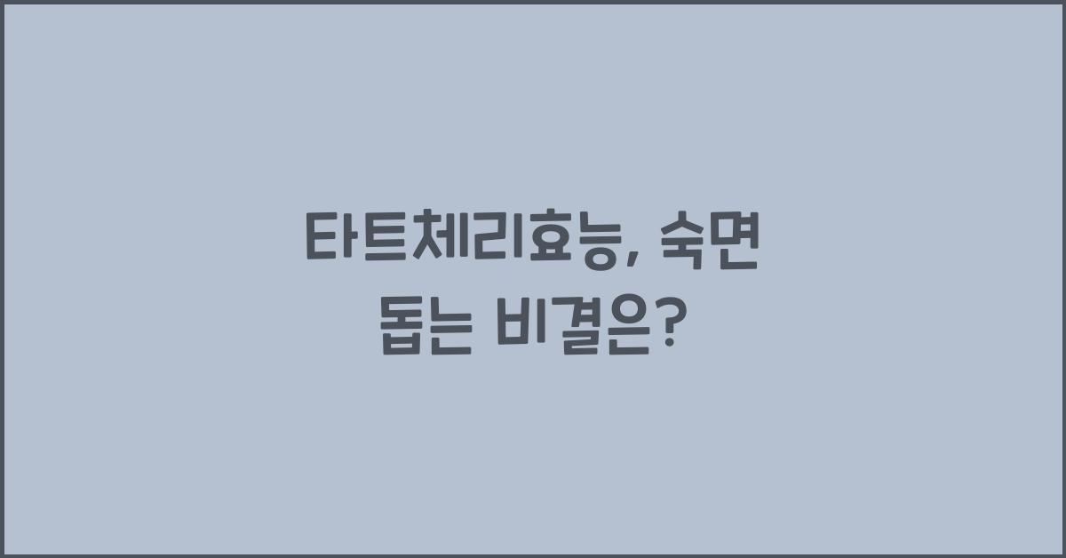 타트체리효능