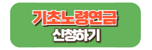 기초노령연금 신청하기