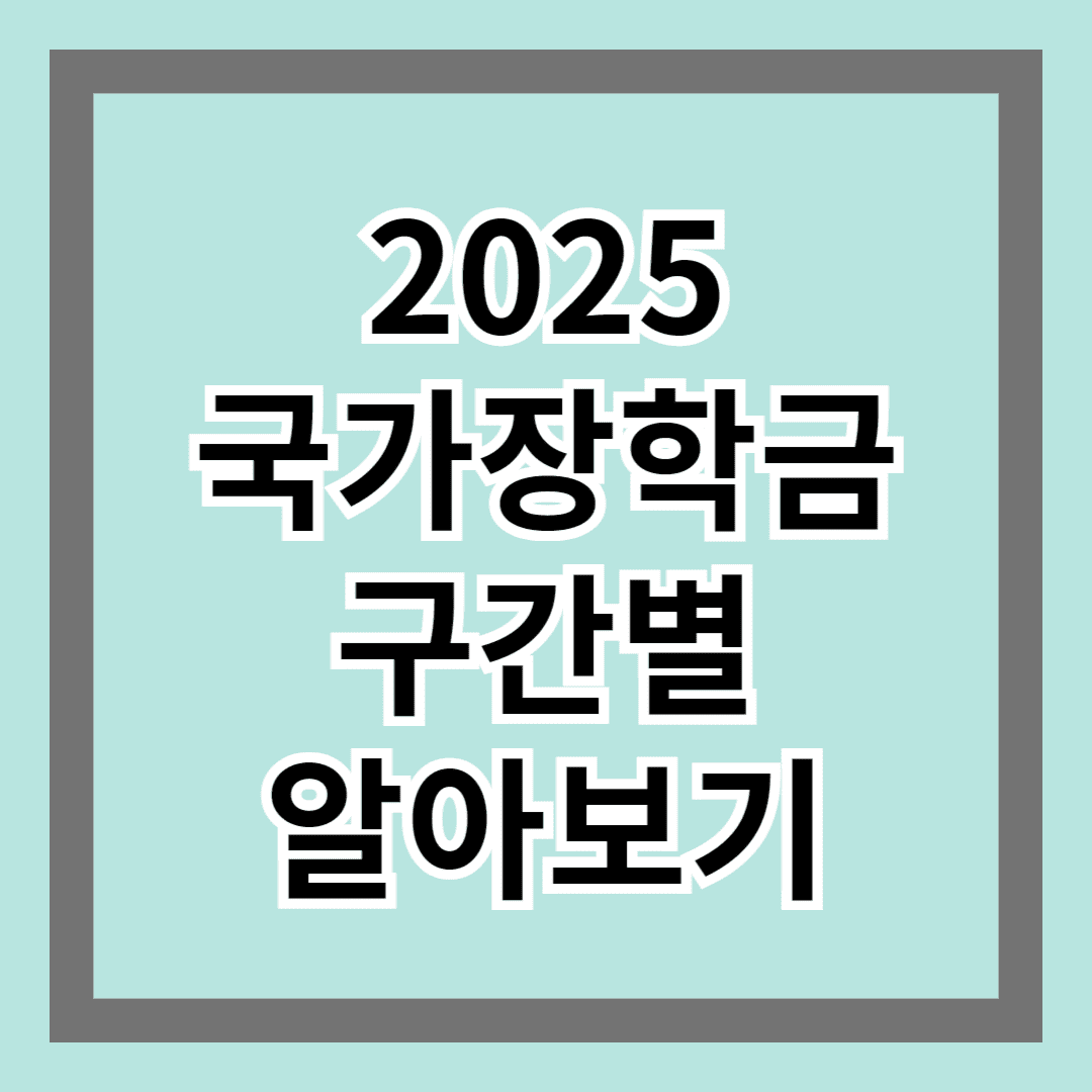 2025 국가장학금 구간별 알아보기: 최신 정보 및 지원 금액 총정리