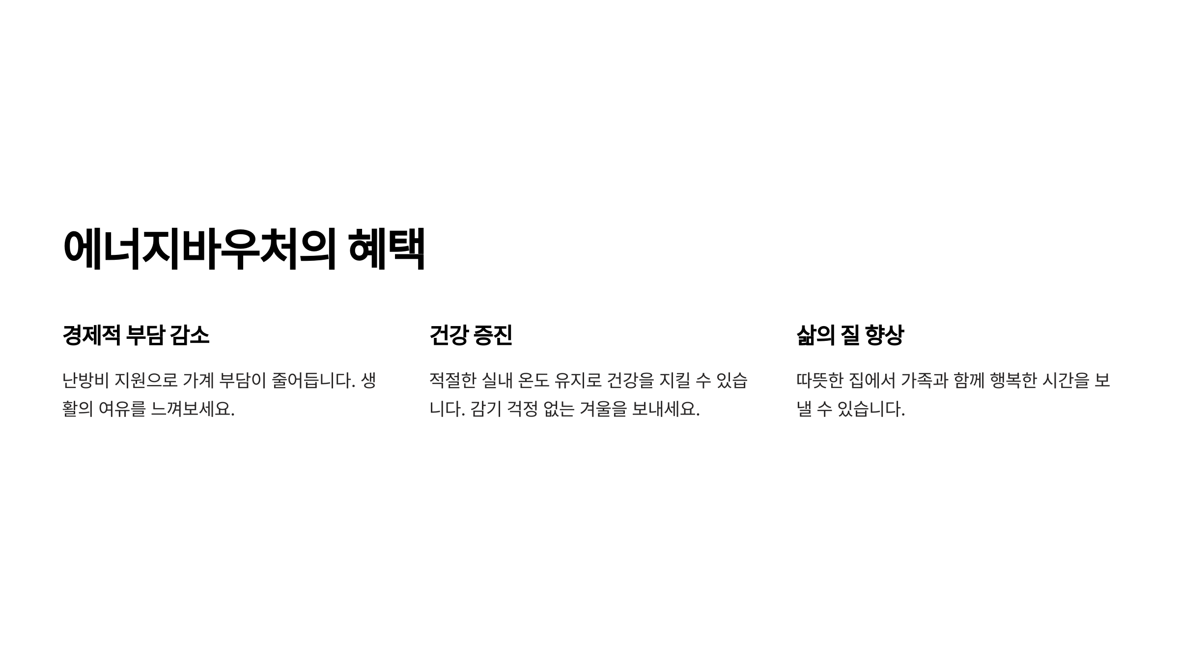 에너지바우처의 혜택