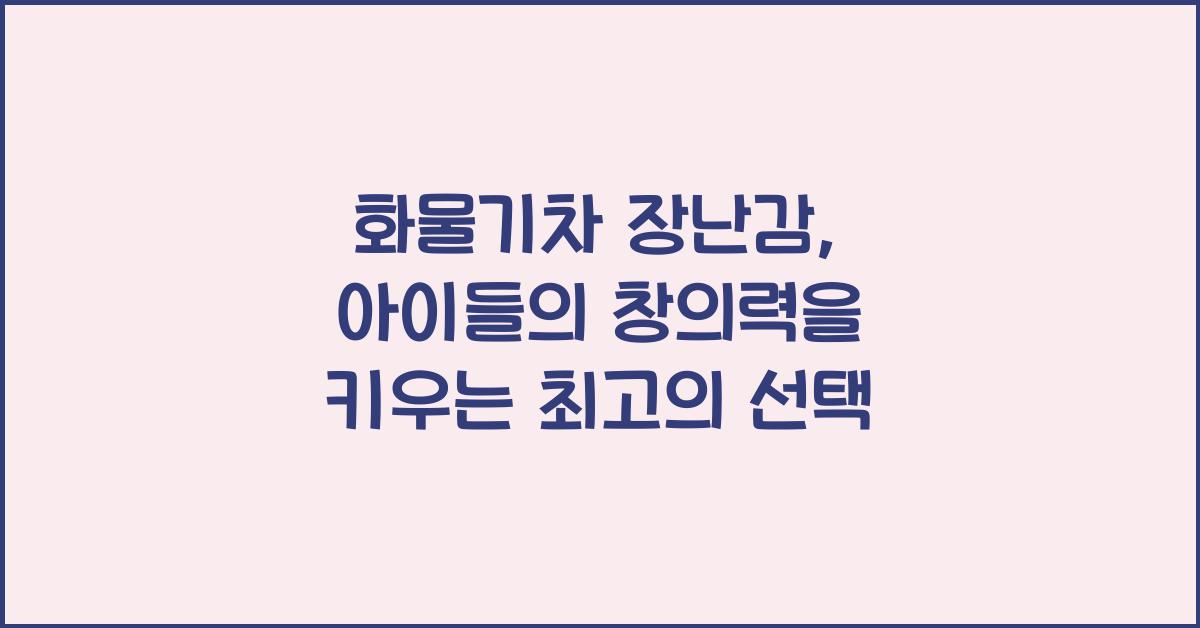 화물기차 장난감