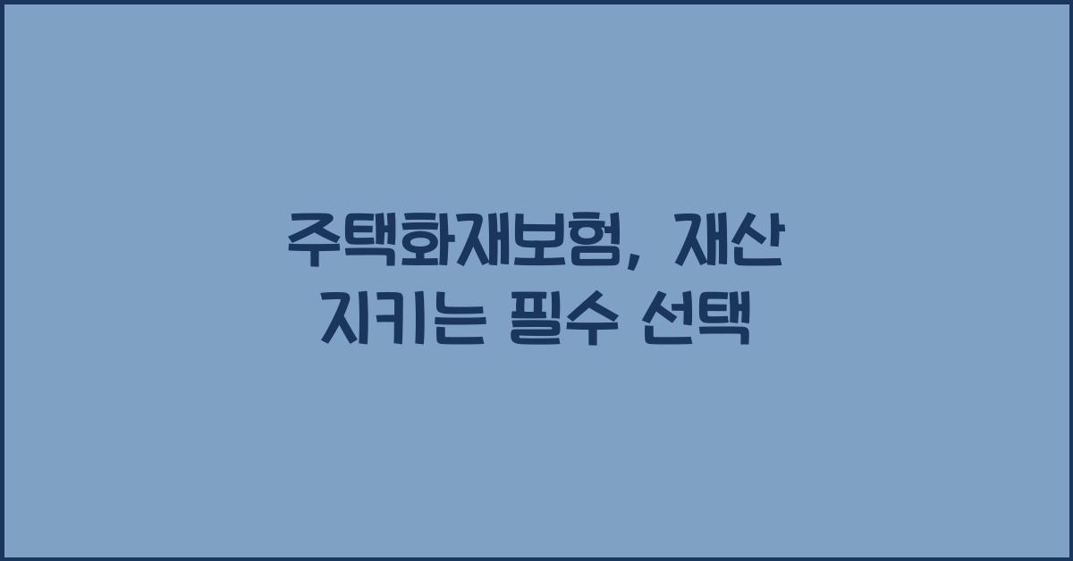 주택화재보험