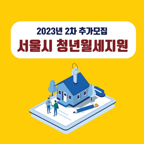 서울시_청년월세지원_2차_추가모집