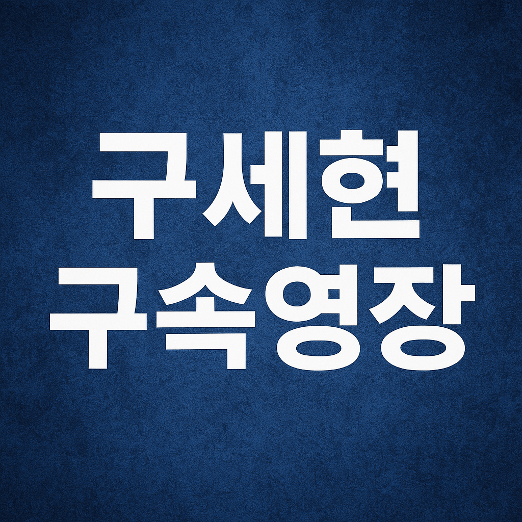 구세현 구속영장 청구