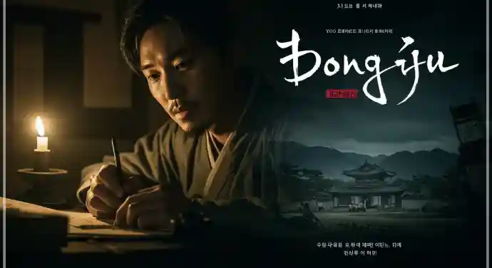 영화 동주 포스터 이미지로 강하늘 박정민 주연의 이준익 감독 작품이며 일제강점기 시인 윤동주를 다룬 흑백 드라마 장르의 감동적인 역사 영화