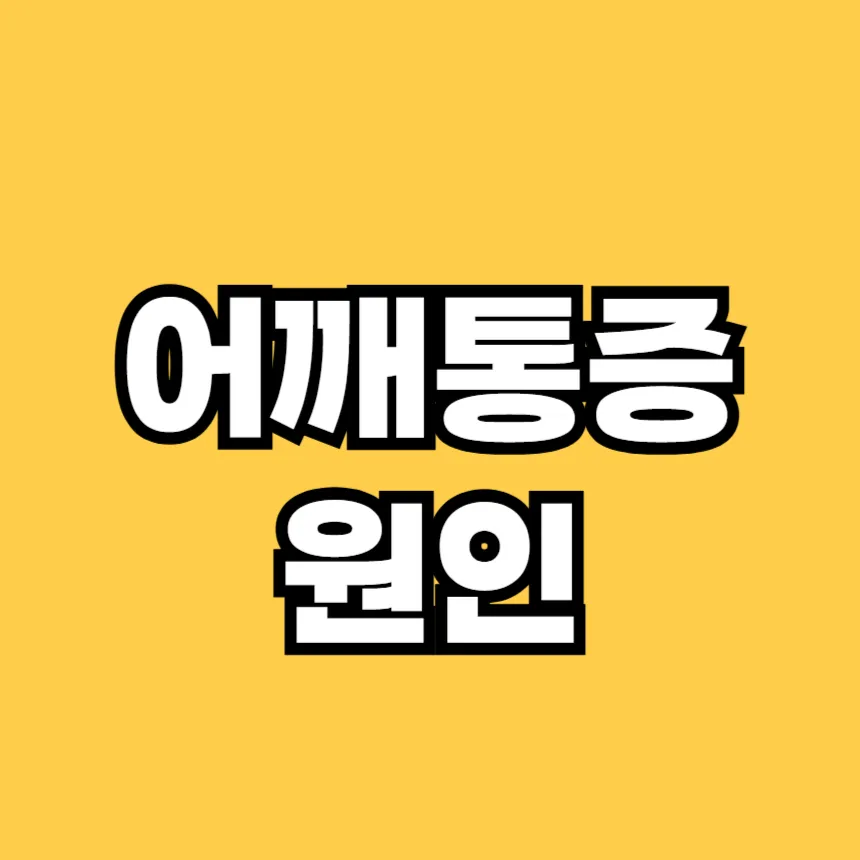 어깨 통증 원인
