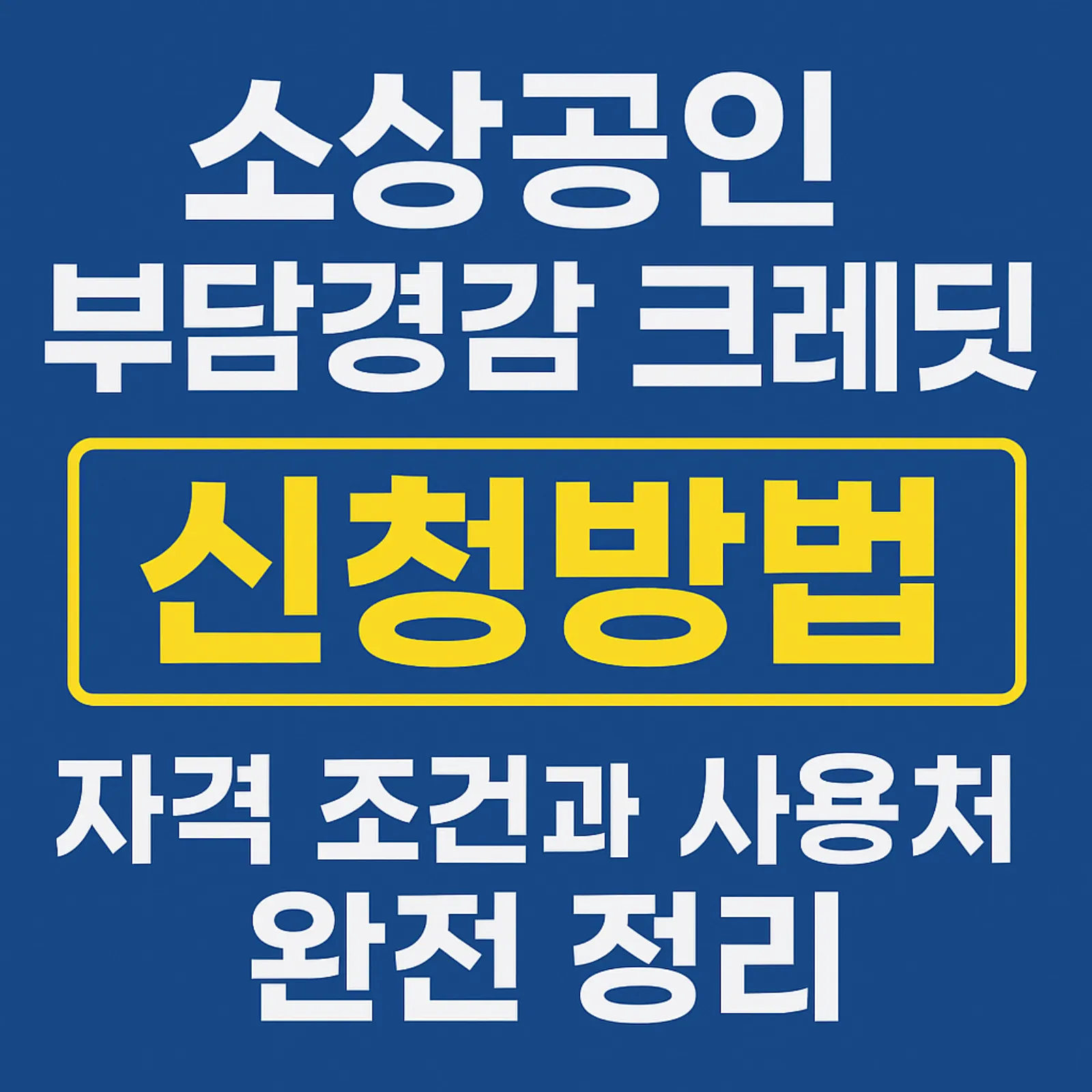 2025-소상공인-부담경감-크레딧-신청방법-자격-조건-사용처-썸네일