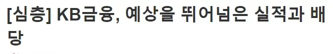 KB금융-역대급실적-달성-기사
