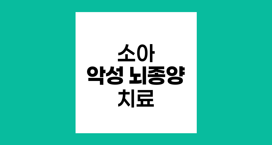 소아 악성 뇌종양 치료, 맞춤형 접근과 최신 동향