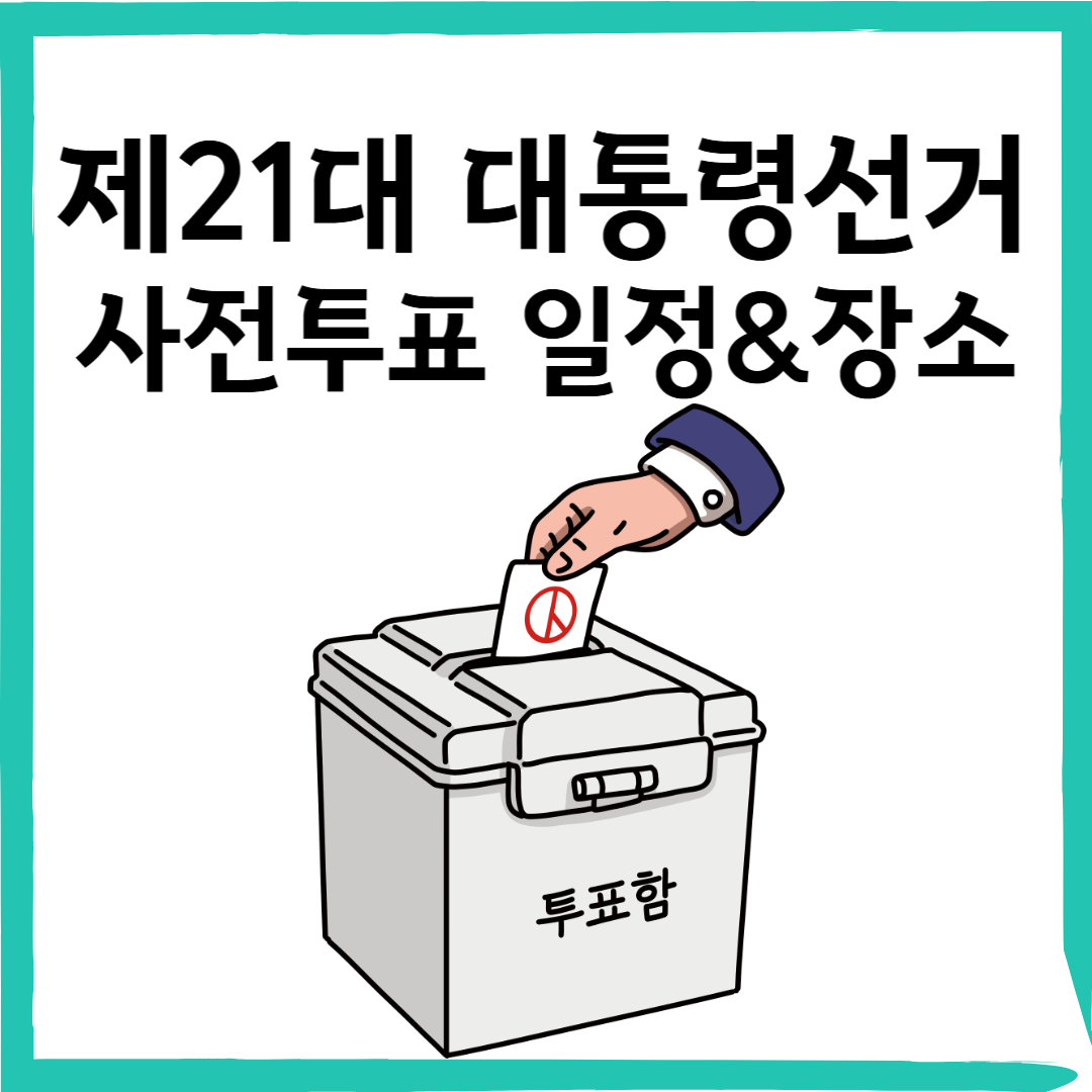 21대 대통령선거 사전투표 일정, 장소, 방법 총정리