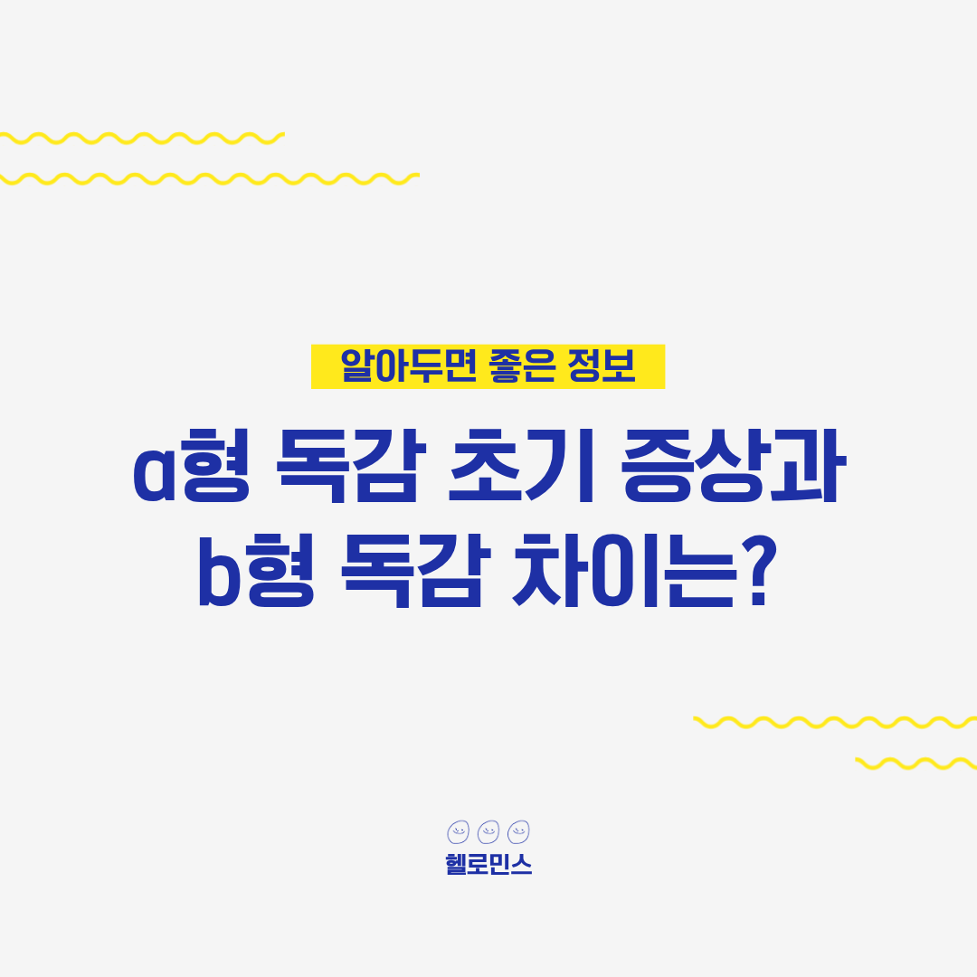 a형 독감 초기 증상_1