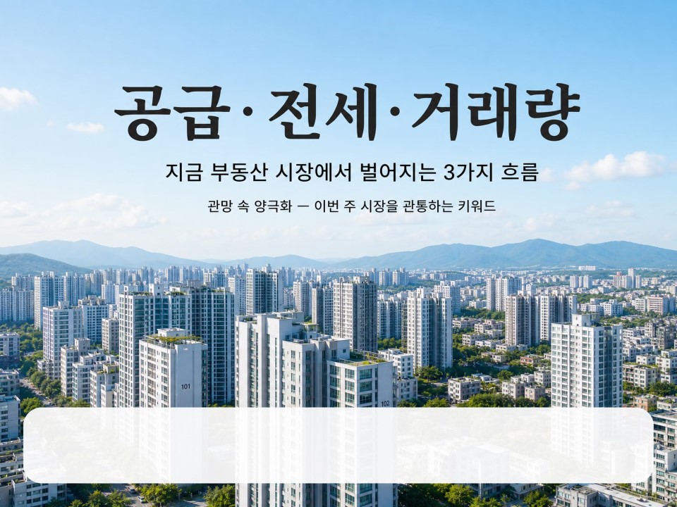 공급&middot;전세&middot;거래량, 지금 부동산 시장에서 벌어지는 3가지 흐름