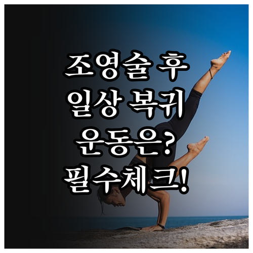 나팔관 조영술 검사 후 일상 복귀와 ..