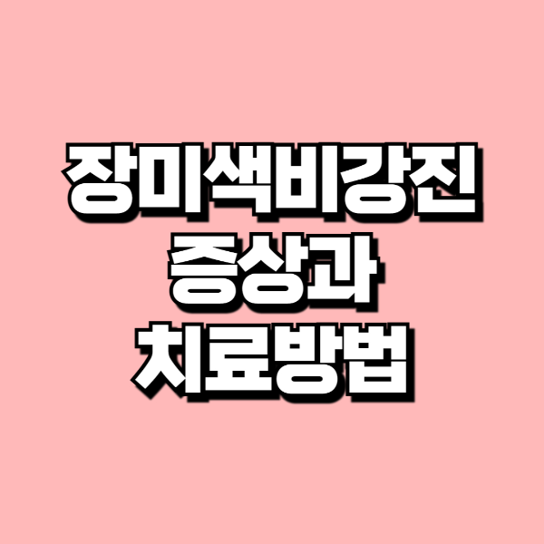 장미색 비강진 치료 후기