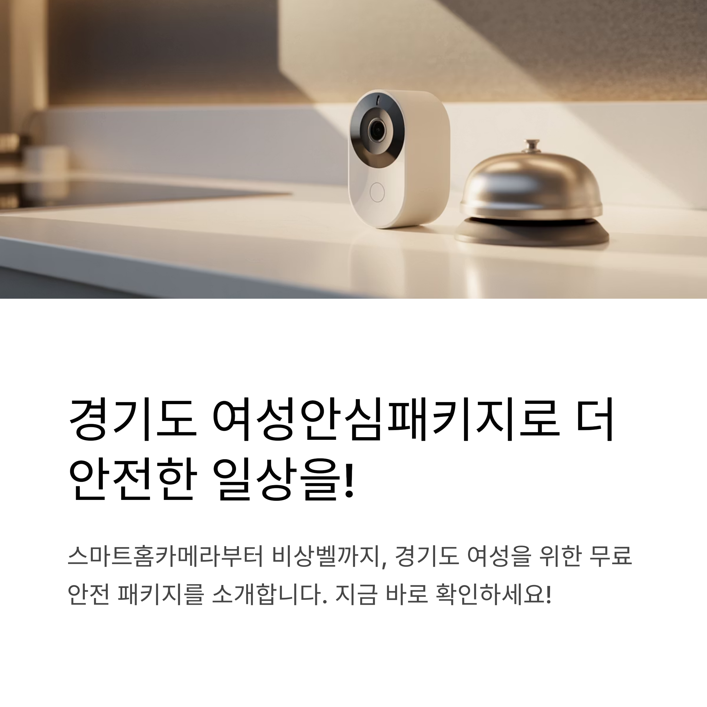 경기도 여성안심패키지 지원사업, 스마트홈카메라부터 비상벨까지 실제 구성품 공개