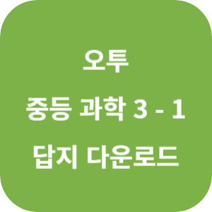 2024 오투 중등 과학 3-1 답지 섬네일