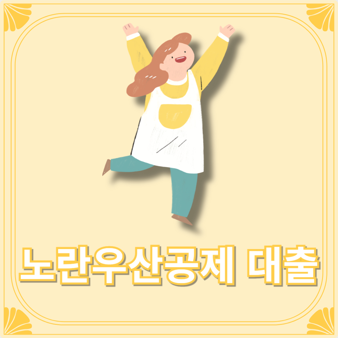 노란우산공제 대출 이율 한도 연금전환 단점 (+노란우산공제회 홈페이지)