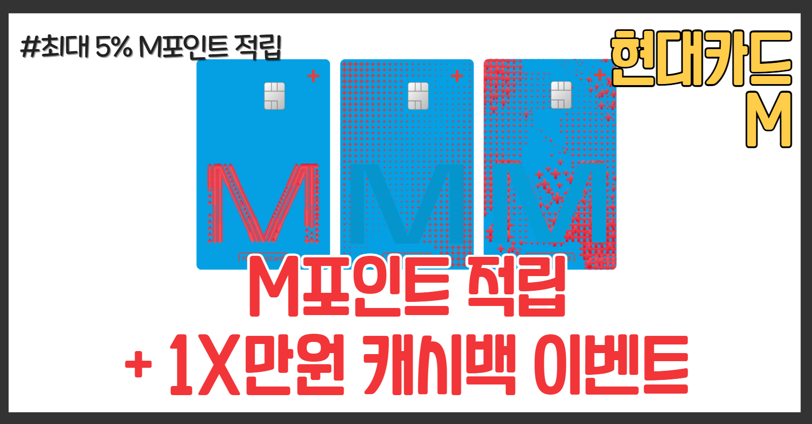 현대카드M 포인트적립