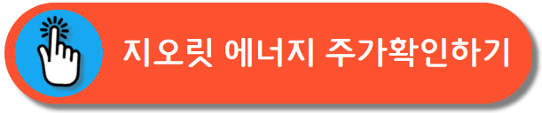 지오릿 에너지 주가