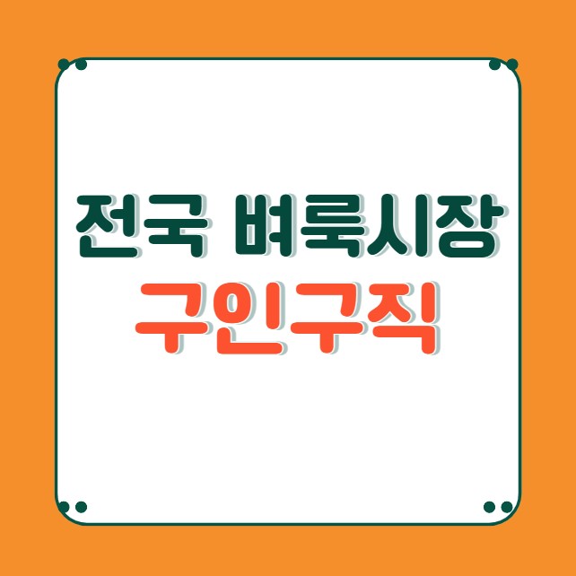 벼룩시장 구인구직