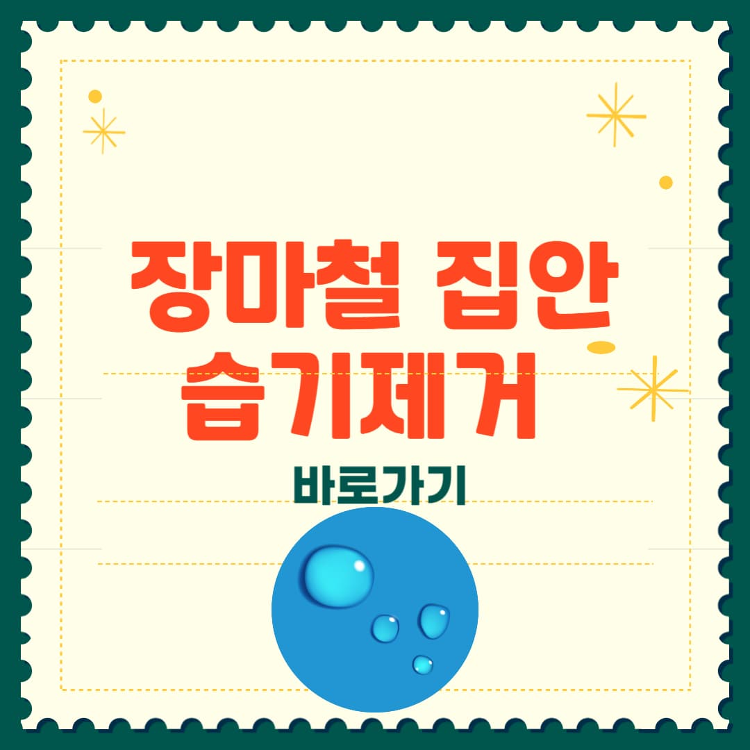 장마철 집안 습기제거 꿀팁 모음