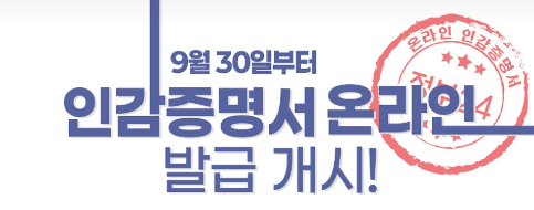 인감증명서 온라인 발급 개시