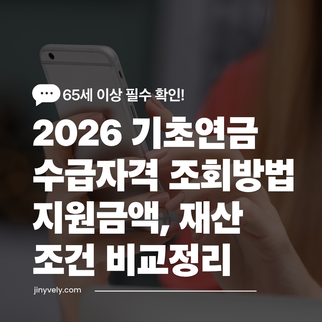 스마트폰으로 2026년 65세 이상 기초연금 수급자격, 지원금액 및 재산 조건을 조회하는 안내 화면