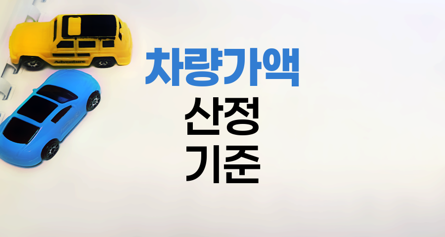 자동차보험 차량가액 산정 기준과 방법