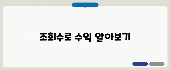 유튜브 수익계산기 조회수만 넣으면 끝!