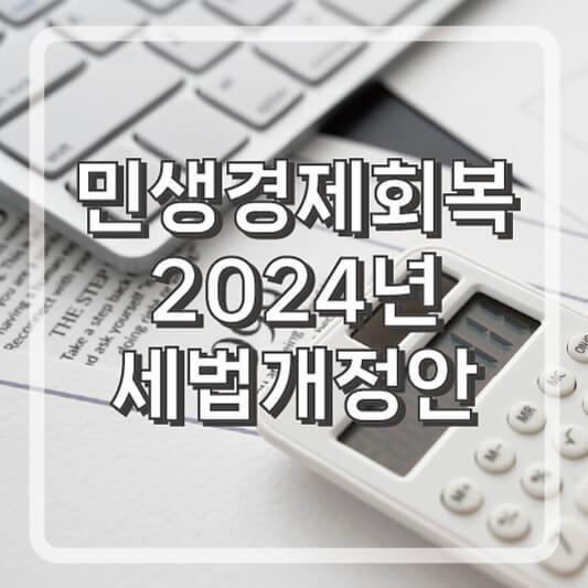 민생경제회복 2024년 세법개정안