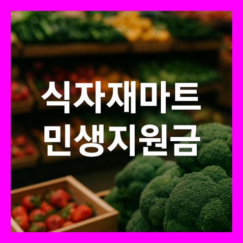 식자재마트 민생지원금, 사용 가능 매장 예외 규정 정리