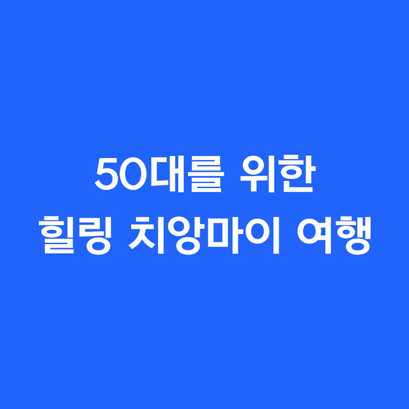 50대를 위한 힐링 치앙마이 여행