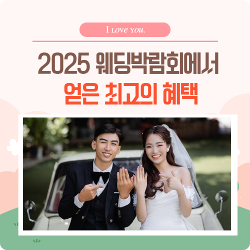 2025 웨딩박람회에서 얻은 최고의 혜택