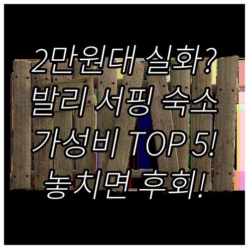 2만원대 발리 메데위 발리안 서핑 숙..