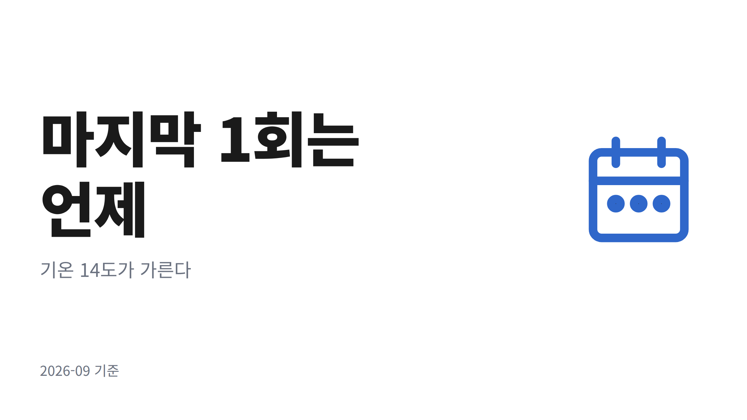 가을 산책을 마친 강아지 옆에 심장사상충 예방약 투약 달력이 놓여 있는 모습