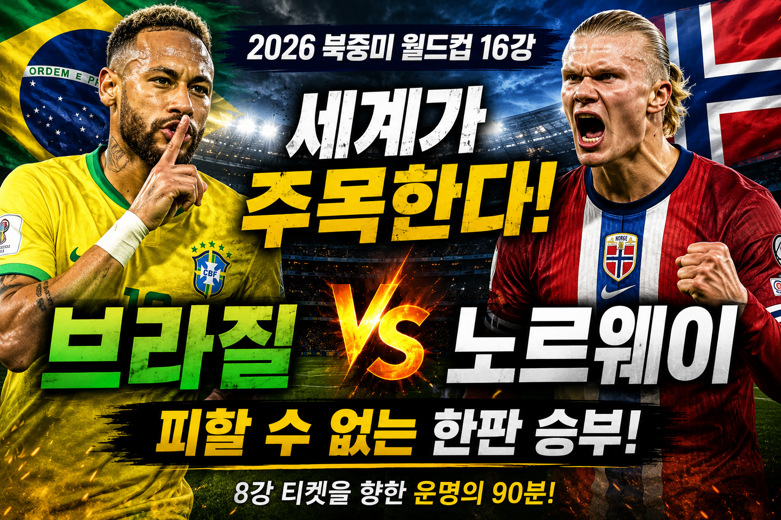 피할수 없는 운명을 매치 과연 8강 티켓을 거머쥘 나라는?