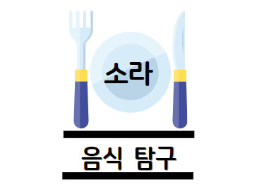 소라 효능 탐구