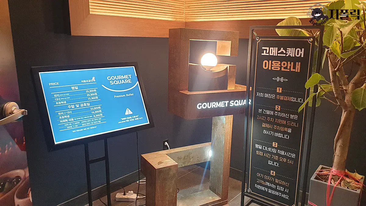 고메스퀘어-매장-이용안내